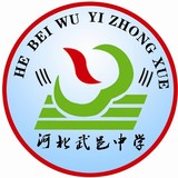 河北武邑中學(xué)