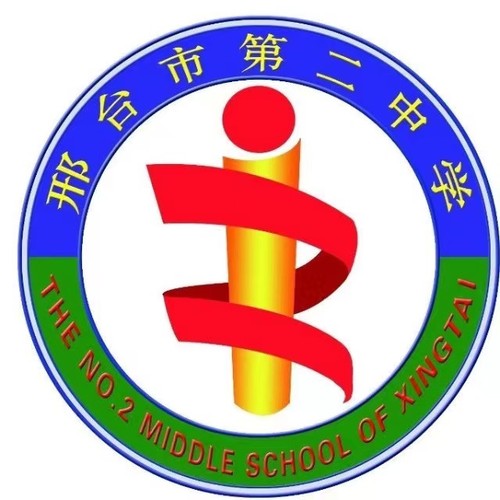 邢台市第二中学