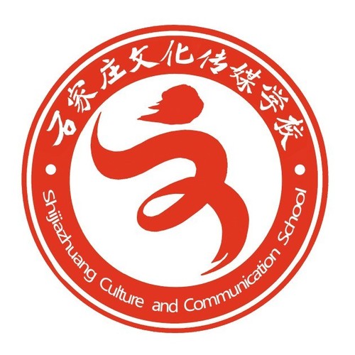 石家莊文化傳媒學校（國辦）