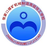 張家口煤礦機(jī)械制造高級技工學(xué)校