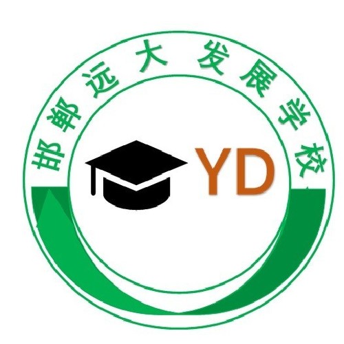 邯鄲遠大發(fā)展中等專業(yè)學(xué)校