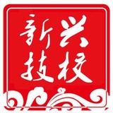 保定新興工業(yè)技工學(xué)校