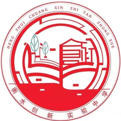 衡水創(chuàng)新實驗中學