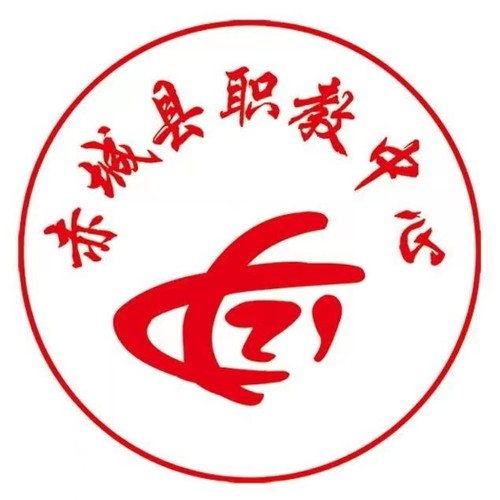 張家口赤城職業(yè)教育中心