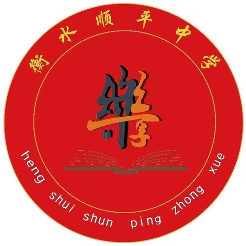 衡水順平中學(xué)