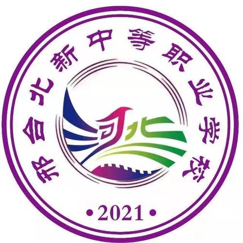 邢臺北新中等職業(yè)學校