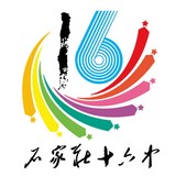 石家莊市第十六中學(xué)