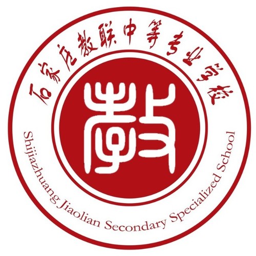 石家莊教聯(lián)中等專業(yè)學校