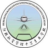 河北航空管理中等專業(yè)學(xué)校