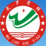 武邑縣武羅學(xué)校