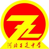 正定中學(xué)