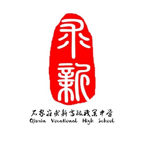 石家莊市求新高級職業(yè)中學(xué)