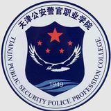 天津公安警官職業(yè)學(xué)院