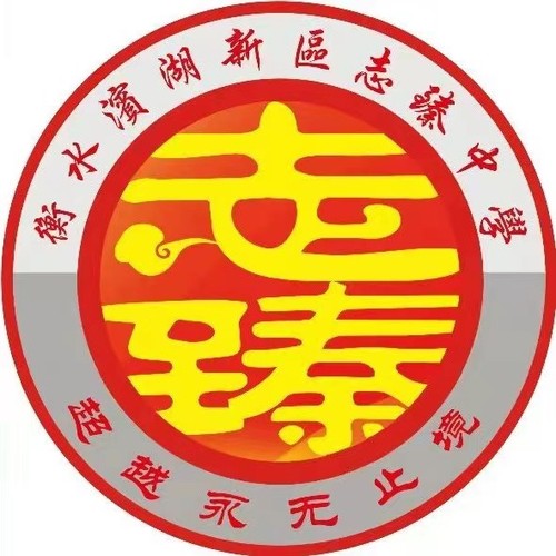 衡水濱湖新區(qū)至臻中學(xué)