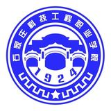 石家莊科技工程職業(yè)學(xué)院（單招）