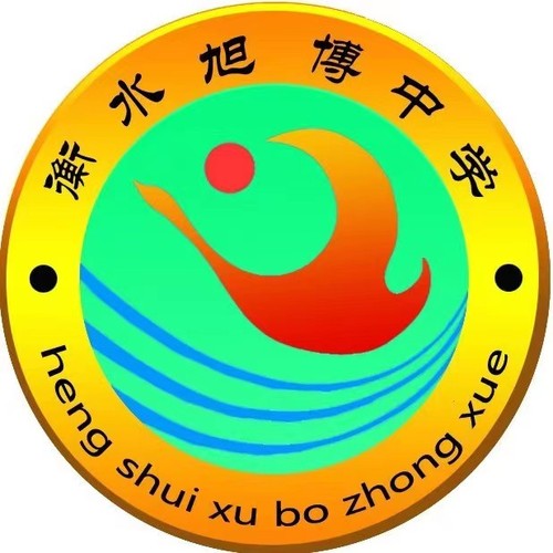 衡水旭博中學(xué)