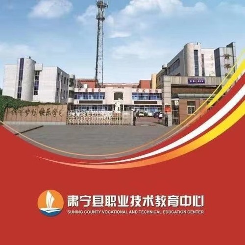 沧州肃宁县职业教育中心
