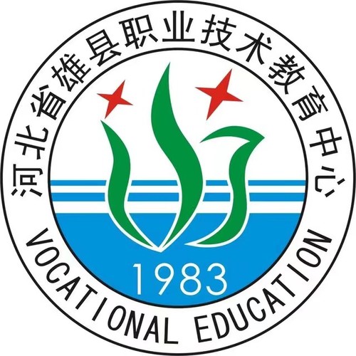 河北省雄縣職業(yè)技術(shù)教育中心