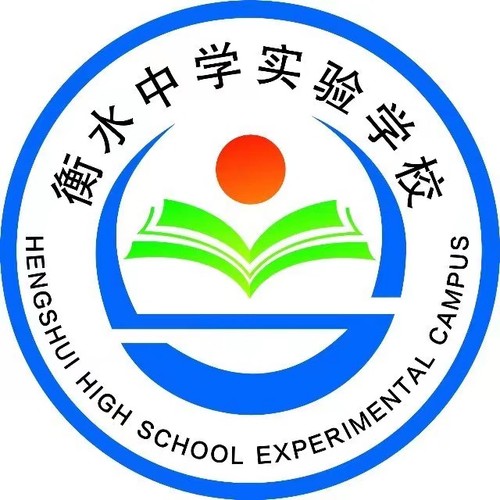 衡水中學實驗學校