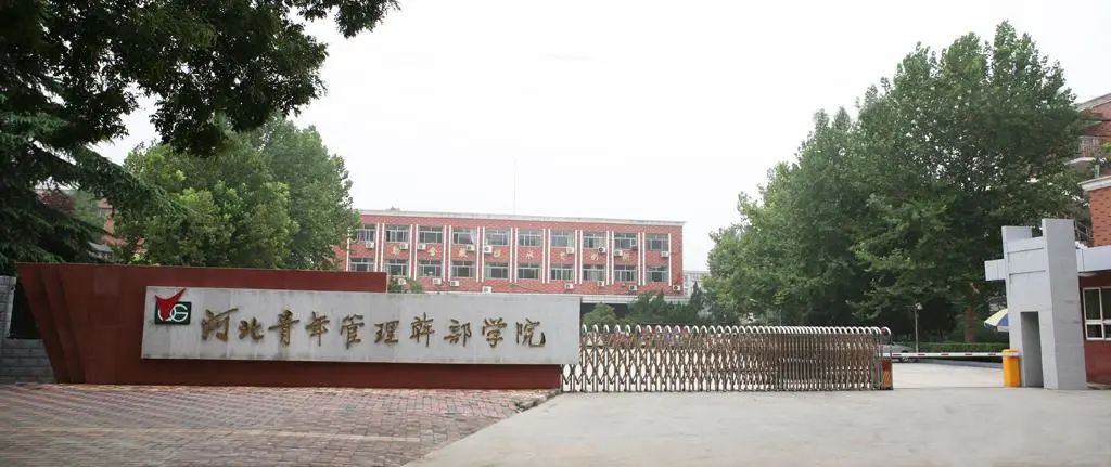 河北青年管理干部学院2021年单招招生简章