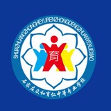 石家莊眾和育仁中等專業(yè)學校