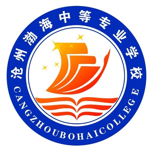 滄州渤海中等專業學校（滄州渤海專修學院）