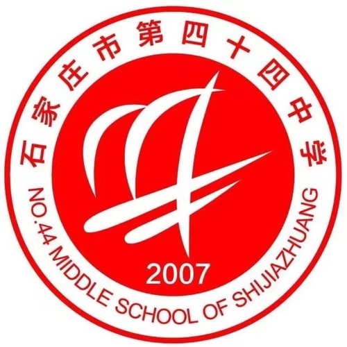 石家庄市第四十四中学