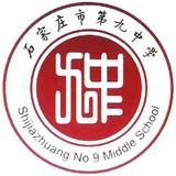 石家莊市第九中學(xué)