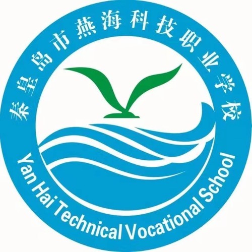 秦皇島市燕海科技職業(yè)學(xué)校