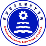 石家莊市機械技工學校（裝備制造學校）