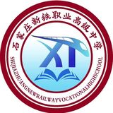 石家莊新鐵職業(yè)高級中學(xué)