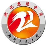 衡水至臻中學(xué)