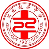 趙縣中學(xué)