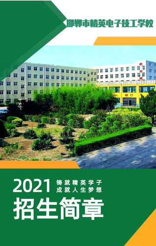 邯郸市精英电子技工学校