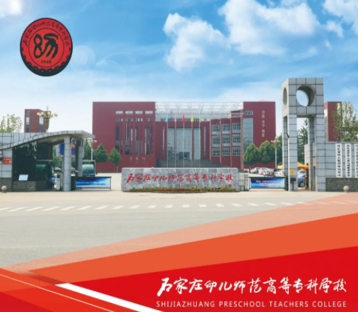 石家庄幼儿师范高等专科学校