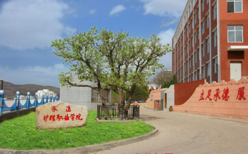 承德護理職業(yè)學院