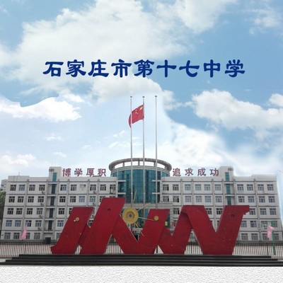 石家庄第十七中学