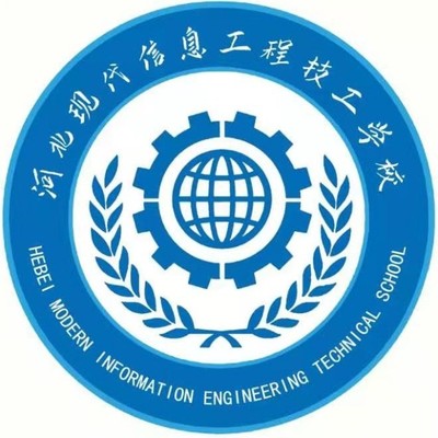 河北现代信息工程学校