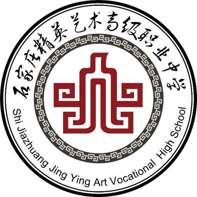 石家庄精英艺术高中