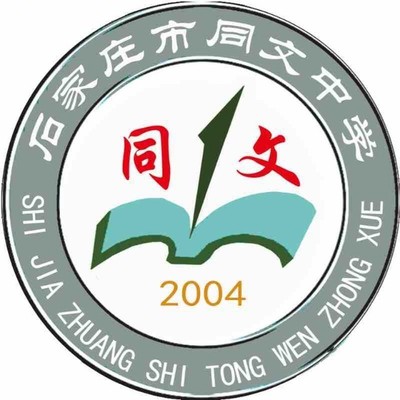 石家庄同文中学