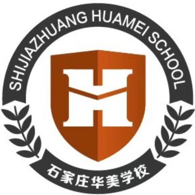 石家庄华美学校