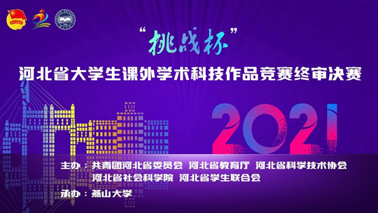 喜报我校在2021挑战杯河北省大学生课外学术科技作品竞赛中喜获佳绩