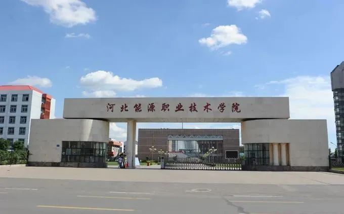 河北能源职业技术学院2021年单招招生简章