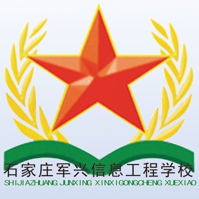石家庄军兴信息工程学校