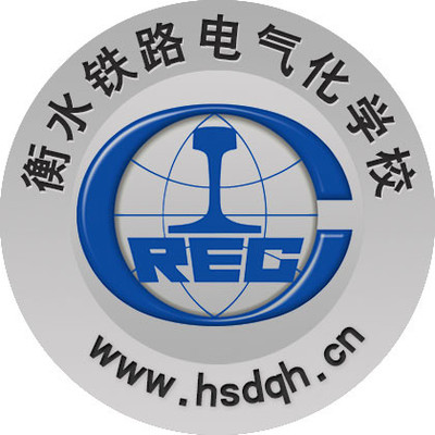 衡水铁路电气化学校