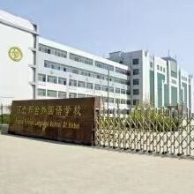 邢台市第三中学