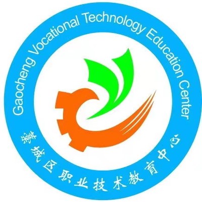 藁城区职业技术教育中心