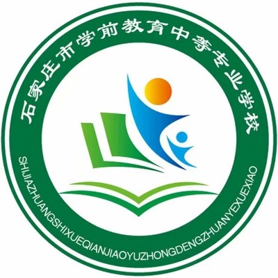 石家庄学前教育学校