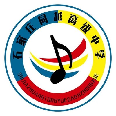 石家庄同越高级中学