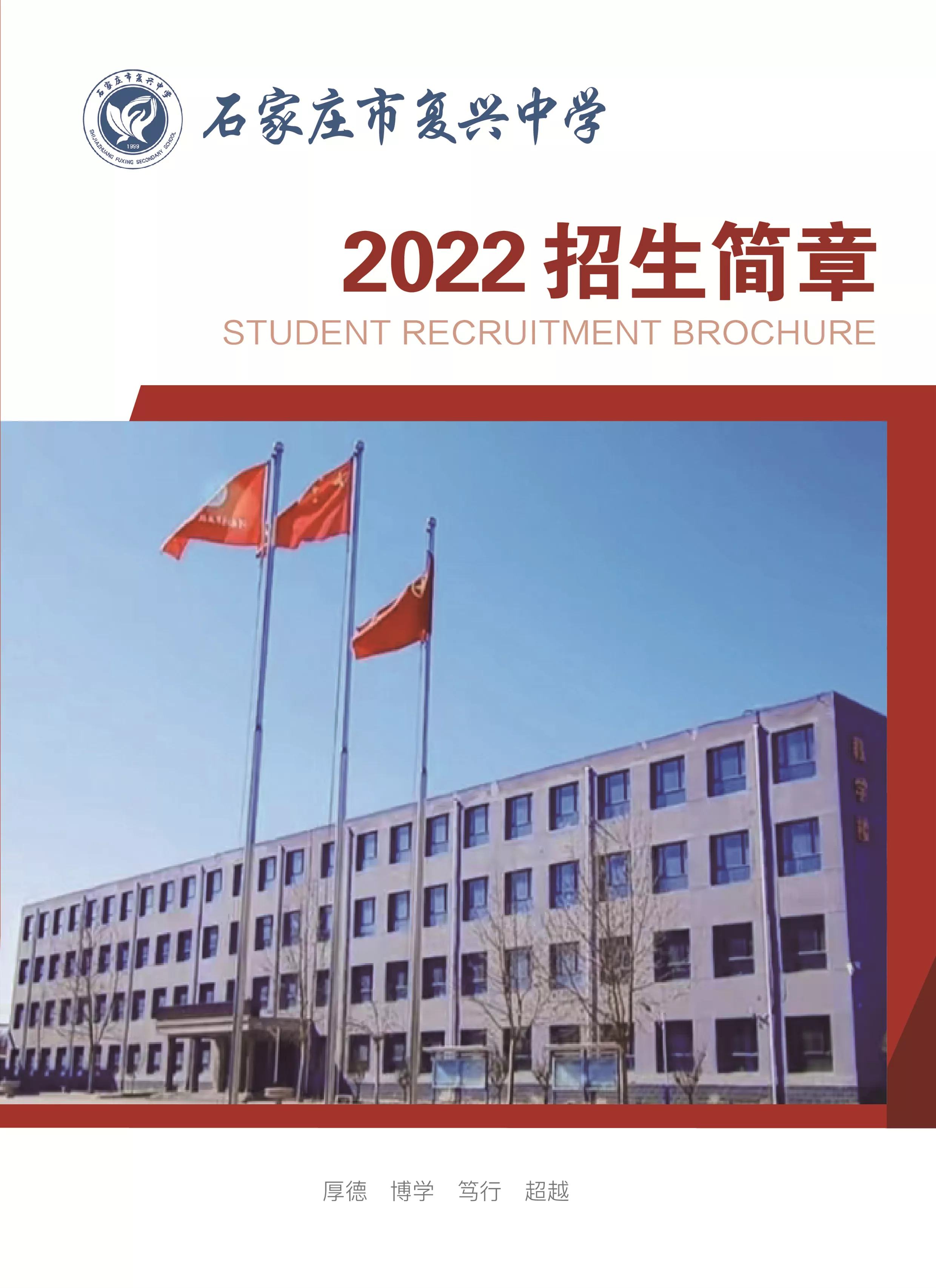 石家庄市复兴中学